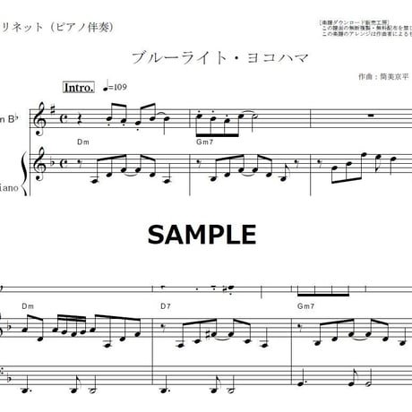 【クラリネット楽譜】ブルーライトヨコハマ（いしだあゆみ）（クラリネット・ピアノ伴奏）