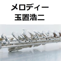【フルート楽譜】メロディー（玉置浩二）（フルートピアノ伴奏）