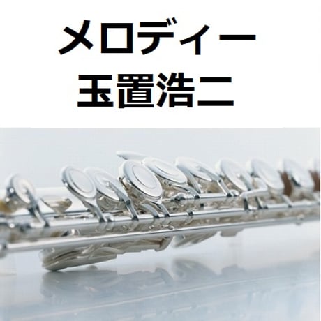 【フルート楽譜】メロディー（玉置浩二）（フルートピアノ伴奏）