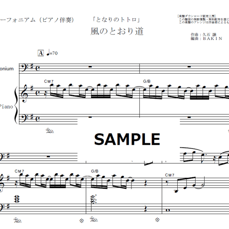 【ユーフォニアム楽譜】風のとおり道「となりのトトロ」スタジオジブリ（ユーフォニアム・ピアノ伴奏）