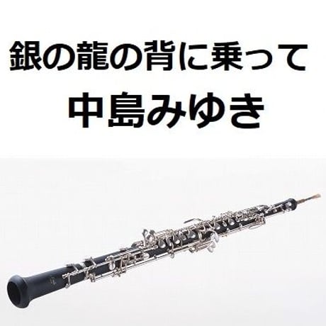【オーボエ楽譜】銀の龍の背に乗って（中島みゆき）「Dr.コトー診療所」（オーボエ・ピアノ伴奏）