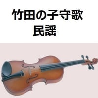 【バイオリン楽譜】竹田の子守歌（バイオリン・ピアノ伴奏）
