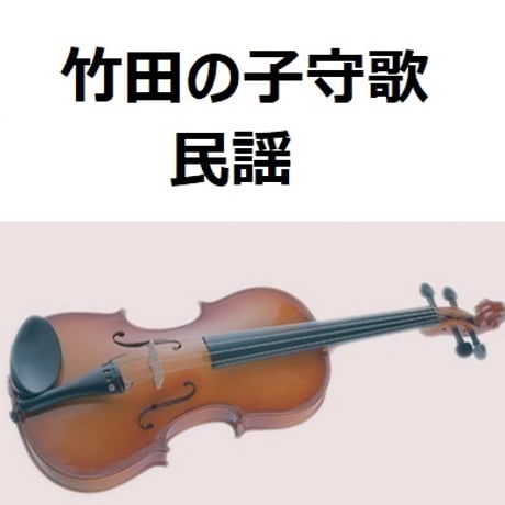 【バイオリン楽譜】竹田の子守歌（バイオリン・ピアノ伴奏）