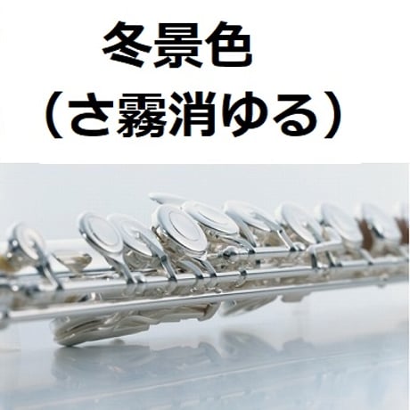 【フルート楽譜】冬景色（さ霧消ゆる）（フルートピアノ伴奏）