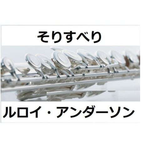 【フルート楽譜】そりすべり（ルロイ・アンダーソン）（フルートピアノ伴奏）