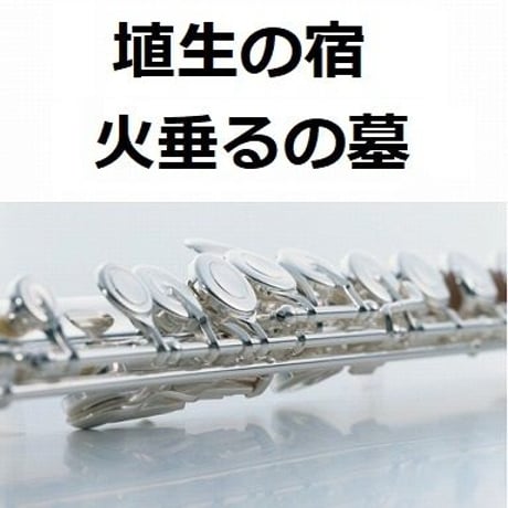 【フルート楽譜】埴生の宿（火垂るの墓・ビルマの竪琴）（フルートピアノ伴奏）
