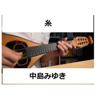 【マンドリン楽譜】糸～中島みゆき（マンドリンピアノ伴奏）