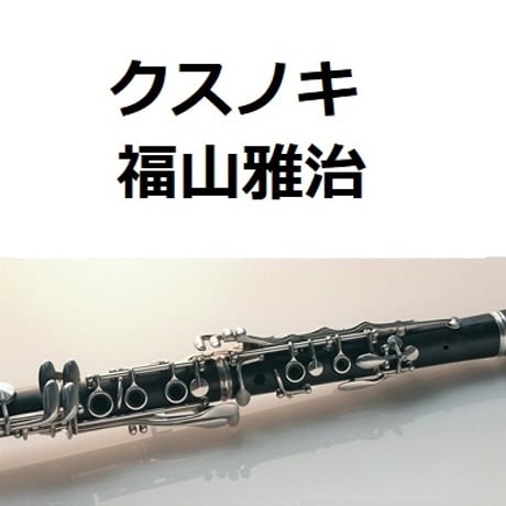 【クラリネット楽譜】クスノキ（福山雅治）500年の風に吹かれて「長崎平和祈念式典」（クラリネット・ピアノ伴奏）