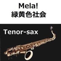 【テナーサックス楽譜】Mela!（緑黄色社会）（テナーサックス・ピアノ伴奏）