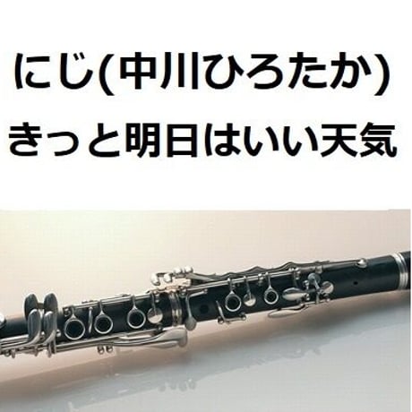 【クラリネット楽譜】にじ「にじいろカルテVer.」（きっと明日はいい天気）（クラリネット・ピアノ伴奏）