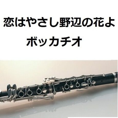 【クラリネット楽譜】恋はやさし野辺の花よ「ボッカチオ」（クラリネット・ピアノ伴奏）
