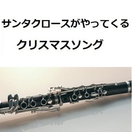 【クラリネット楽譜】サンタクロースがやってくる（クリスマスソング）（クラリネット・ピアノ伴奏）