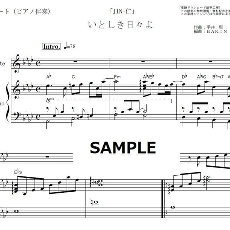 【フルート楽譜】いとしき日々よ（平井堅）「JIN-仁」（フルートピアノ伴奏）