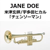 【トランペット楽譜】JANE DOE（米津玄師／宇多田ヒカル）「チェンソーマン」（トランペット・ピアノ伴奏）