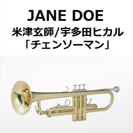 【トランペット楽譜】JANE DOE（米津玄師／宇多田ヒカル）「チェンソーマン」（トランペット・ピアノ伴奏）