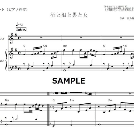 【フルート楽譜】酒と泪と男と女（河島英五）（フルートピアノ伴奏）