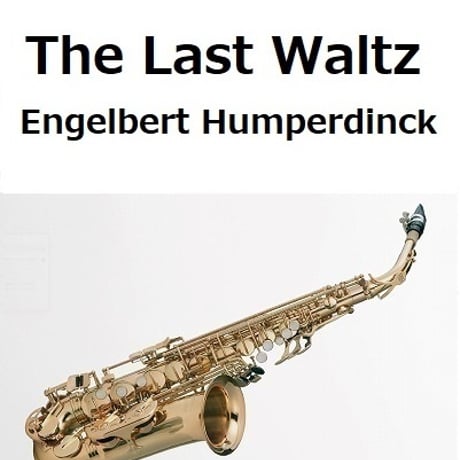 【アルトサックス楽譜】ラストワルツ（エンゲルベルト・フンパーディンク）The Last Waltz[Engelbert Humperdinck]（アルトサックス・ピアノ伴奏）