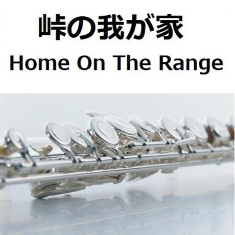 【フルート楽譜】峠の我が家[Home On The Range]（フルートピアノ伴奏）