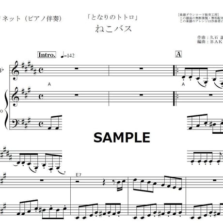 【クラリネット楽譜】ねこバス「となりのトトロ」スタジオジブリ（クラリネット・ピアノ伴奏）