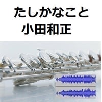 【伴奏音源・参考音源】たしかなこと（小田和正）（フルートピアノ伴奏）
