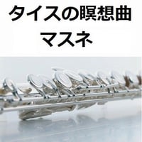 【フルート楽譜】タイスの瞑想曲（マスネ）（フルートピアノ伴奏）