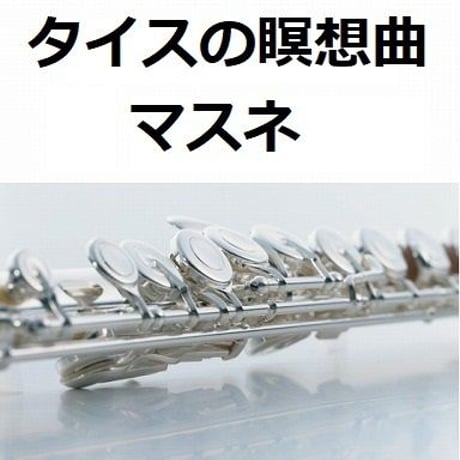 【フルート楽譜】タイスの瞑想曲（マスネ）（フルートピアノ伴奏）