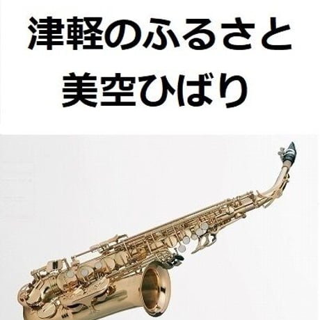 【アルトサックス楽譜】津軽のふるさと（美空ひばり）（アルトサックス・ピアノ伴奏）