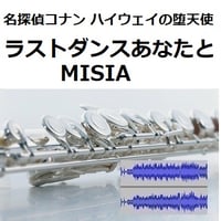 【伴奏音源・参考音源】ラストダンスあなたと（MISIA）「名探偵コナン ハイウェイの堕天使」（フルートピアノ伴奏）