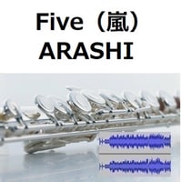 【伴奏音源・参考音源】Five（嵐）[ARASHI]（フルートピアノ伴奏）