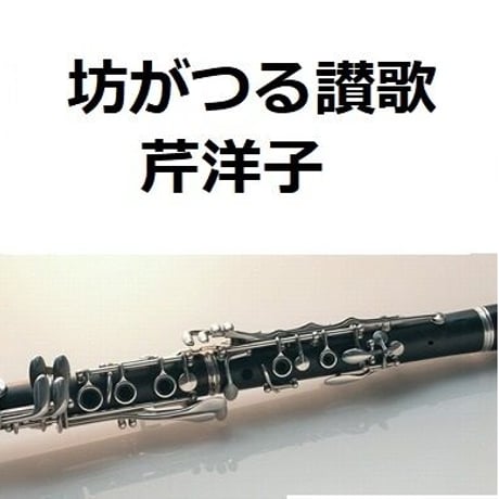 【クラリネット楽譜】坊がつる讃歌（芹洋子）（クラリネット・ピアノ伴奏）