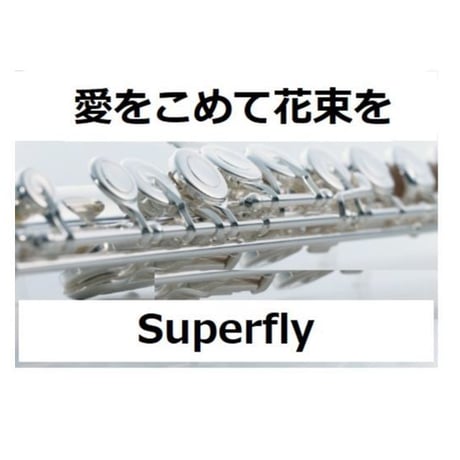【フルート楽譜】愛をこめて花束を（Superfly）（フルートピアノ伴奏）
