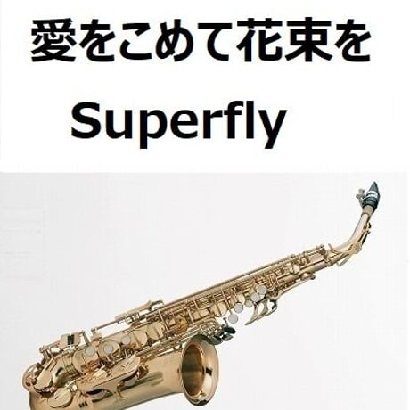 【アルトサックス楽譜】愛をこめて花束を（Superfly）（アルトサックス・ピアノ伴奏）