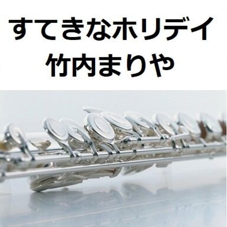 【フルート楽譜】すてきなホリデイ（竹内まりや）（フルートピアノ伴奏）