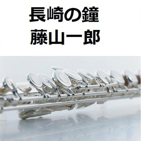 【フルート楽譜】長崎の鐘（藤山一郎・古関裕而）（フルートピアノ伴奏）