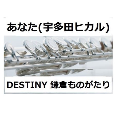 【フルート楽譜】あなた（宇多田ヒカル）「DESTINY 鎌倉ものがたり」（フルートピアノ伴奏）
