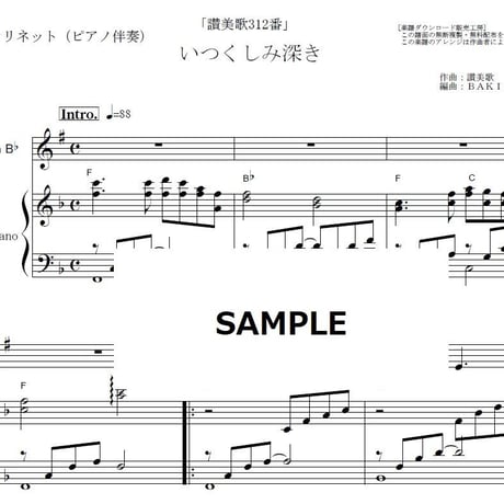 【クラリネット楽譜】いつくしみ深き「讃美歌312番」（クラリネット・ピアノ伴奏）