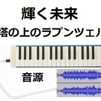 【伴奏音源・参考音源】輝く未来(I SEE THE LIGHT)「塔の上のラプンツェル」 ディズニー（鍵盤ハーモニカ・ピアノ伴奏）