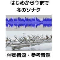 【伴奏音源・参考音源】「冬のソナタ」主題歌～はじめから今まで（フルートピアノ伴奏）