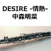 【クラリネット楽譜】DESIRE－情熱－（中森明菜）（クラリネット・ピアノ伴奏）