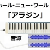 【伴奏音源・参考音源】ホール・ニュー・ワールド～ディズニー「アラジン」（鍵盤ハーモニカ・ピアノ伴奏）