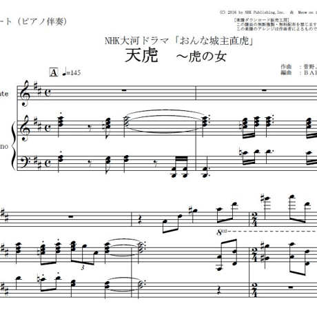 【フルート楽譜】天虎（虎の女）～NHK大河ドラマ「おんな城主直虎」（フルートピアノ伴奏）