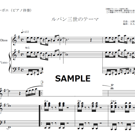 【オーボエ楽譜】ルパン三世のテーマ(大野雄二)（オーボエ・ピアノ伴奏）