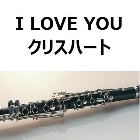 【クラリネット楽譜】I LOVE YOU（クリスハート）（クラリネット・ピアノ伴奏）