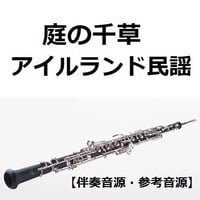 【伴奏音源・参考音源】庭の千草（アイルランド民謡）（オーボエ・ピアノ伴奏）