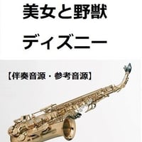 【伴奏音源・参考音源】美女と野獣「Beauty and the Beast」（ディズニー）（アルトサックス・ピアノ伴奏）