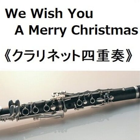 【クラリネット楽譜】We Wish You A Merry Christmas《四重奏》