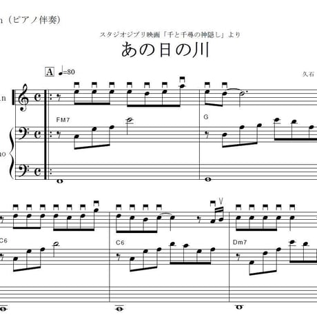 【マンドリン楽譜】あの日の川～千と千尋の神隠し（マンドリンピアノ伴奏）