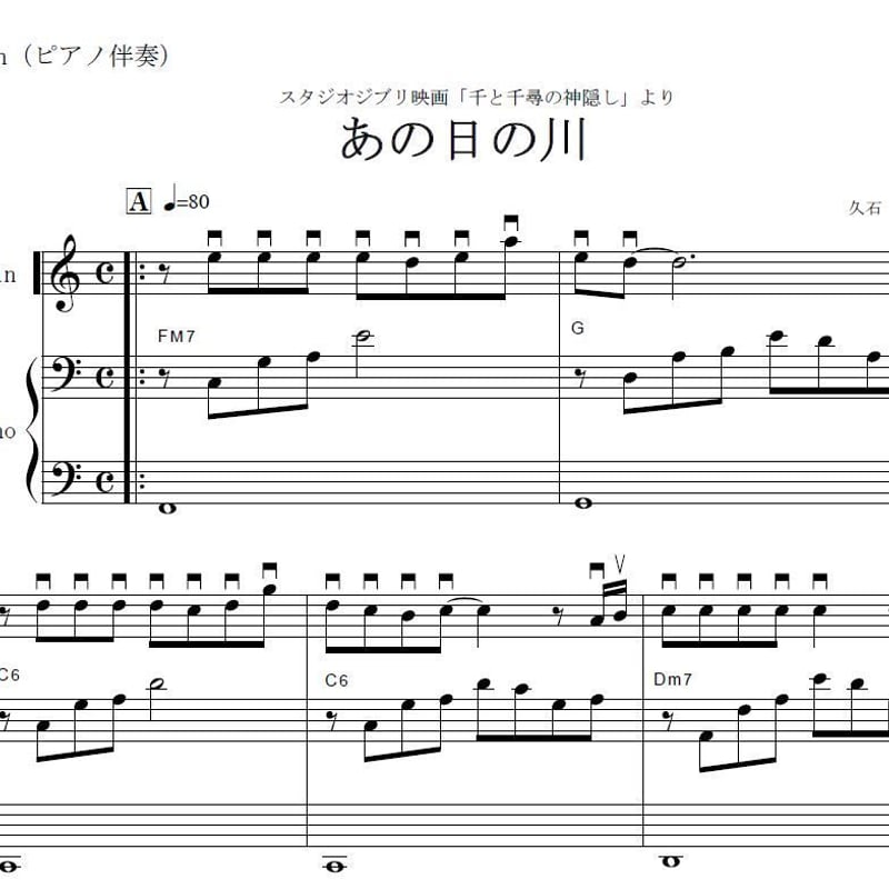 マンドリン楽譜】あの日の川～千と千尋の神隠し（マンドリンピアノ伴奏