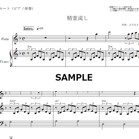 【フルート楽譜】精霊流し（グレープ・さだまさし）（フルートピアノ伴奏）