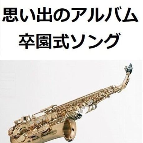 【アルトサックス楽譜】思い出のアルバム（卒園式ソング）（アルトサックス・ピアノ伴奏）
